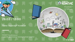 Чем пахнут книги (7-9 лет)