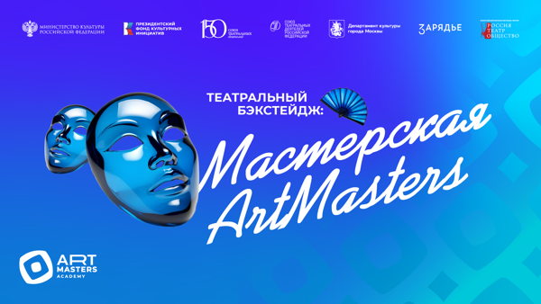 «Театральный бэкстейдж: Мастерская ArtMasters» принимает участие во Всероссийском марафоне-фестивале театров "Россия-Театр-Общество"