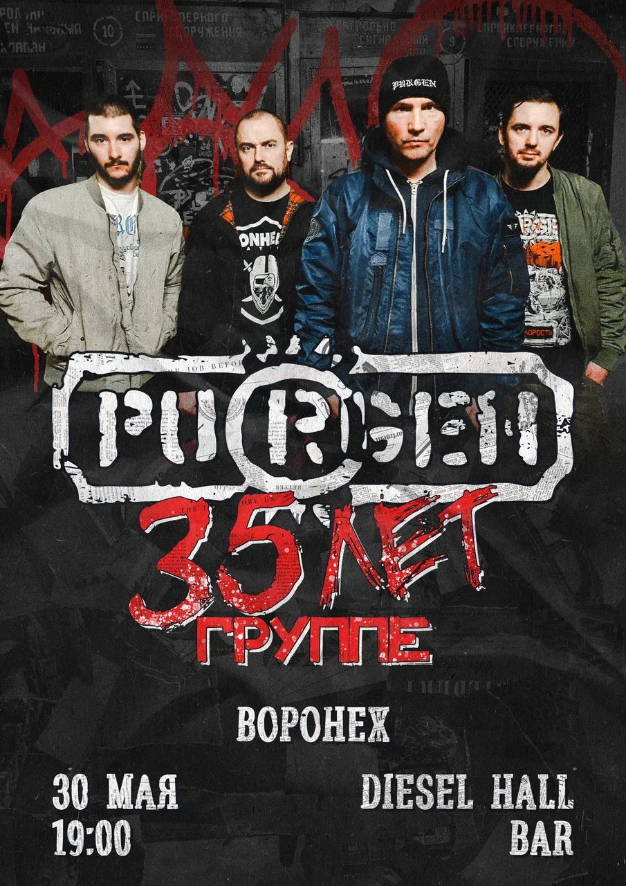 Пурген в Воронеже