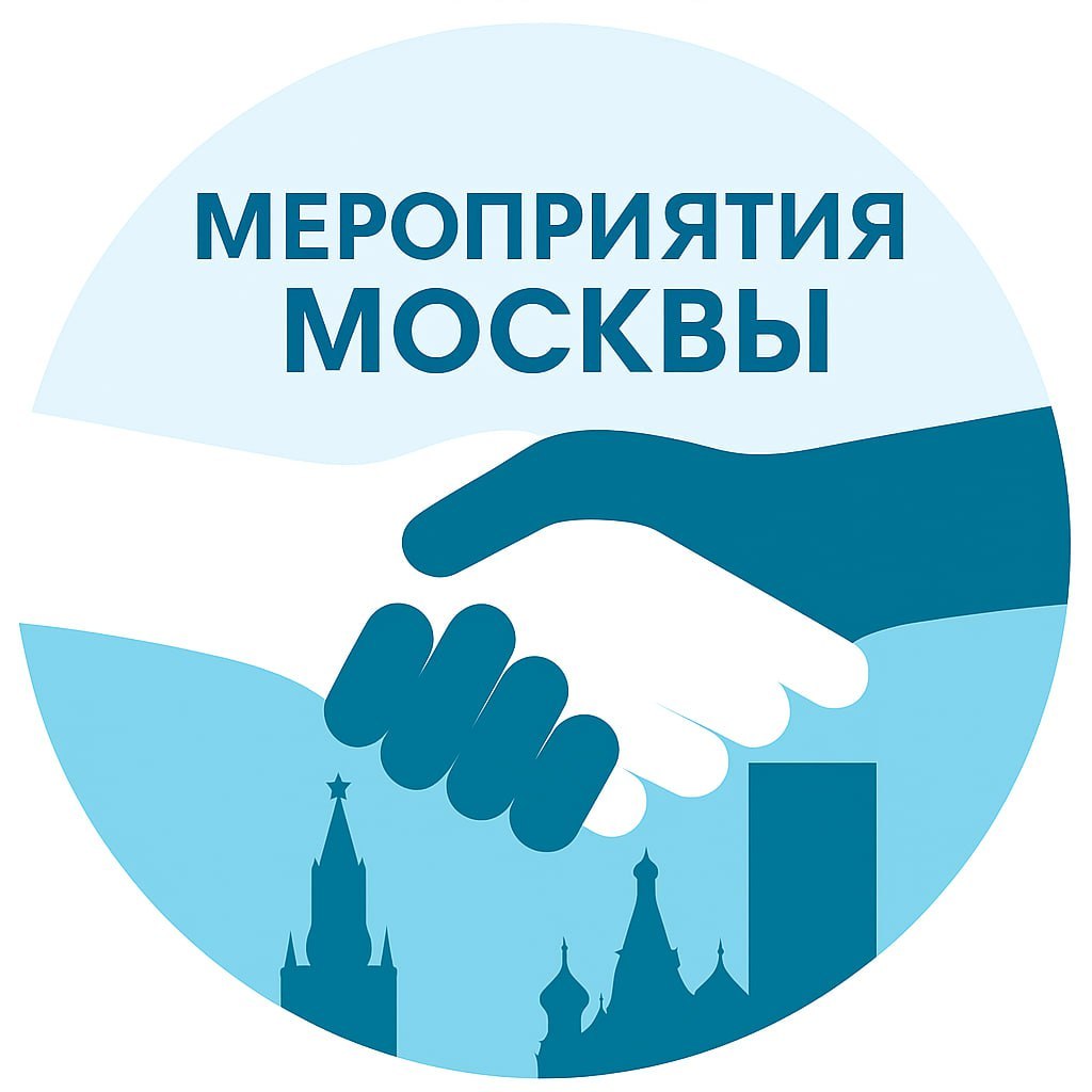 Мероприятия Москвы