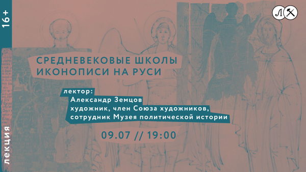 ЛЕКЦИЯ СРЕДНЕВЕКОВЫЕ ШКОЛЫ ИКОНОПИСИ НА РУСИ