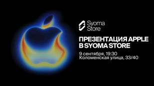 Презентация 17 iPhone в Syoma Store