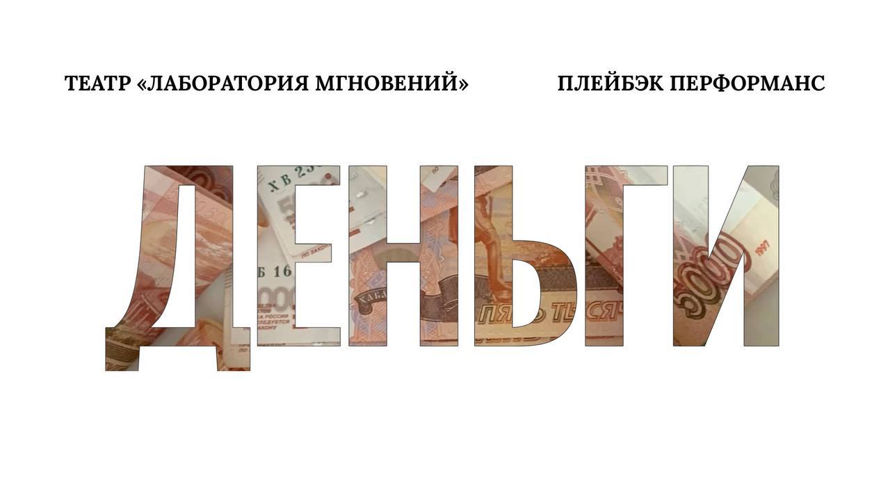 Плейбэк перформанс "Деньги"