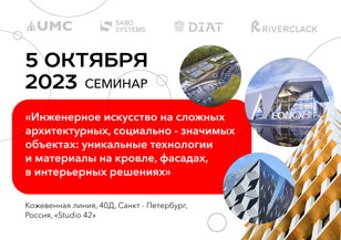 Семинар "Инженерное искусство на сложных архитектурных, социально значимых объектах" 