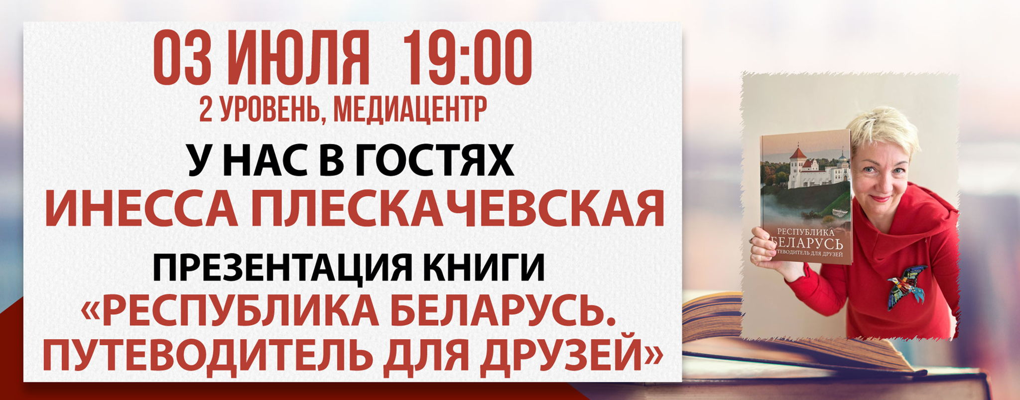 Презентация книги «Республика Беларусь. Путеводитель для друзей»