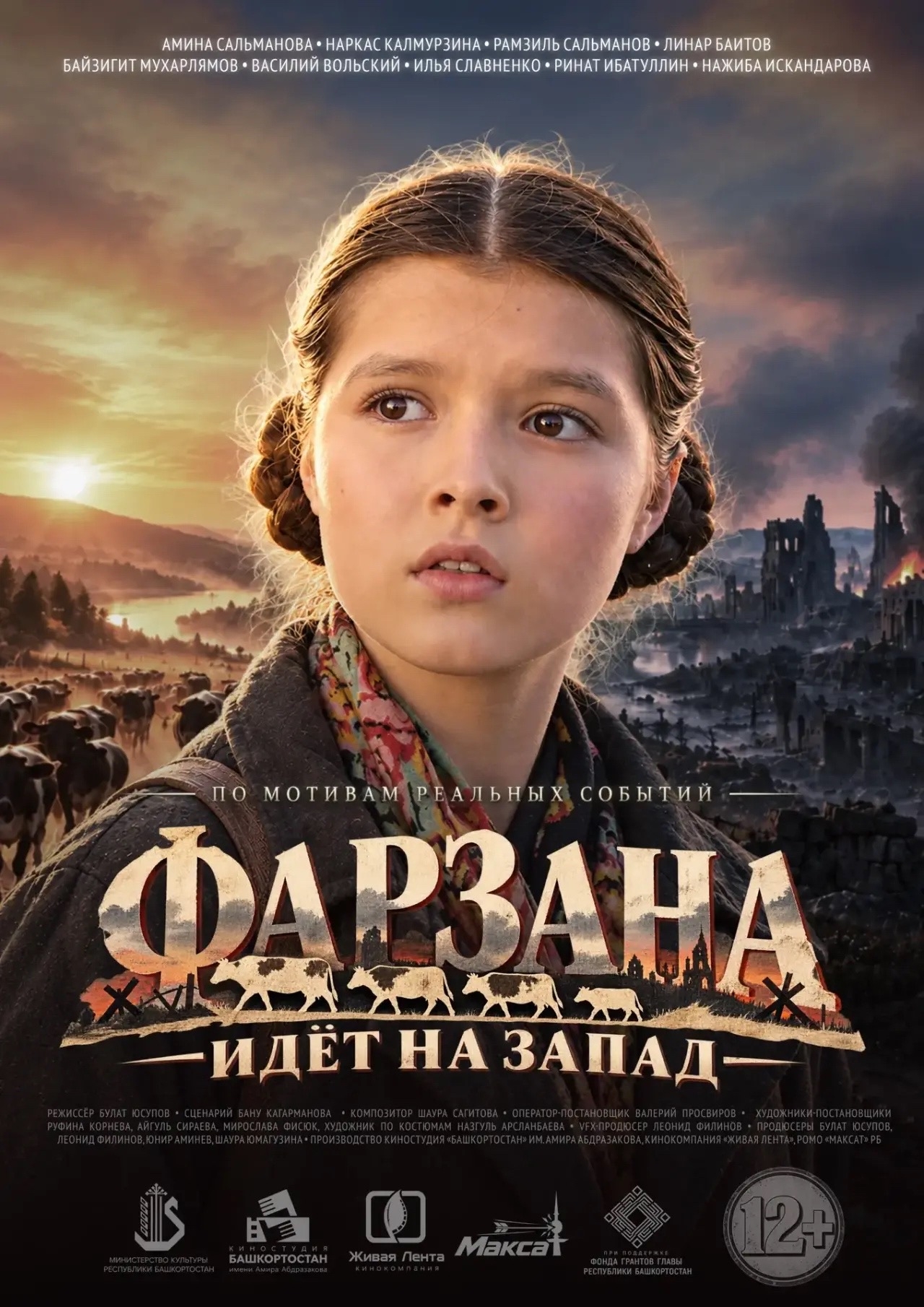 «Фарзана идёт на запад» премьера военно-исторического фильма в Москве!