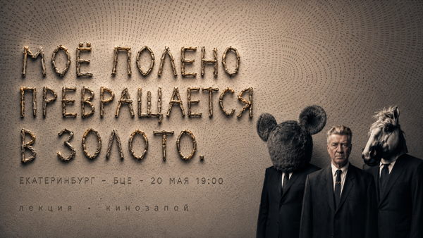 Моё полено превращается в золото: Дэвид Линч: большой лекторий в Екатеринбурге