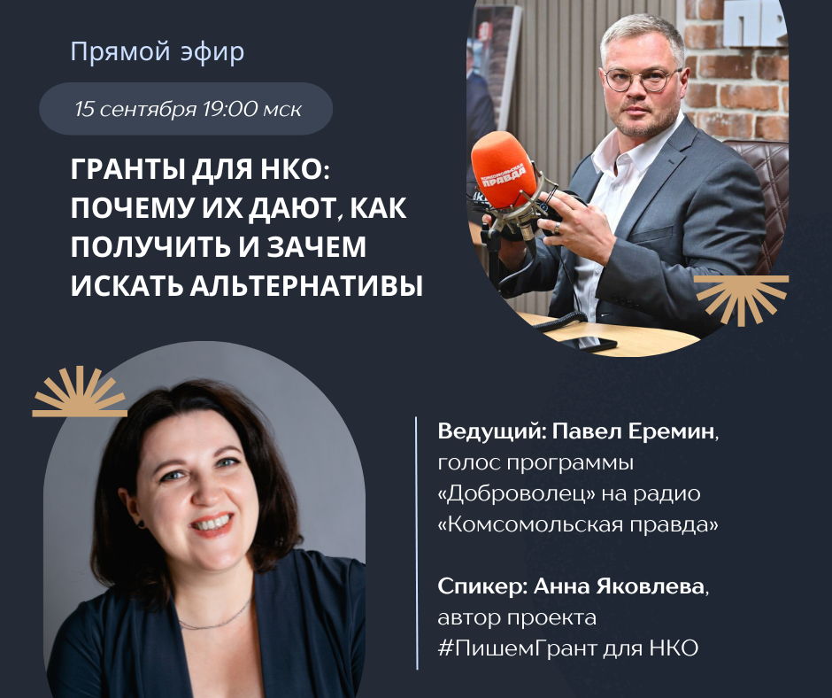 «Гранты для НКО: почему их дают, как получить и зачем искать альтернативы»