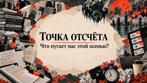 Точка отсчёта