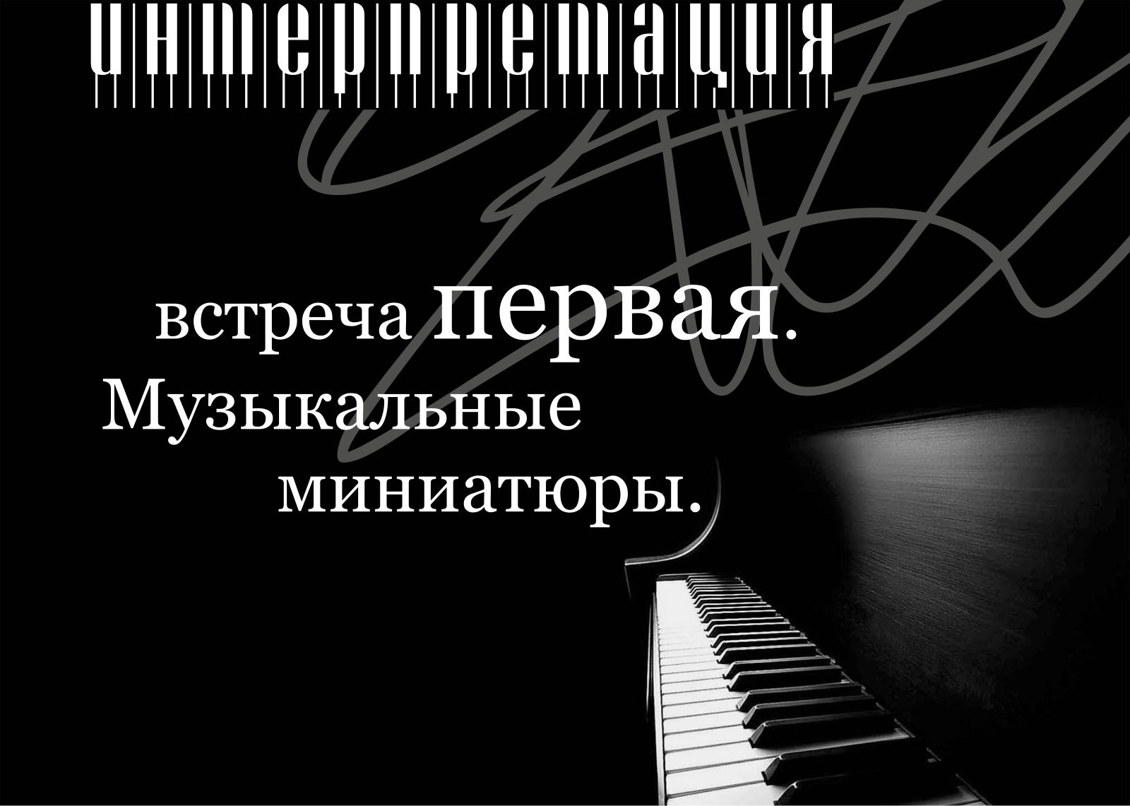 Интерпретация. Встреча первая. Вечер фортепианных миниатюр