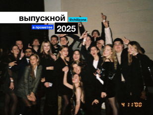 Выпускной в Прометее 2025