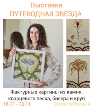 Выставка "Путеводная звезда"