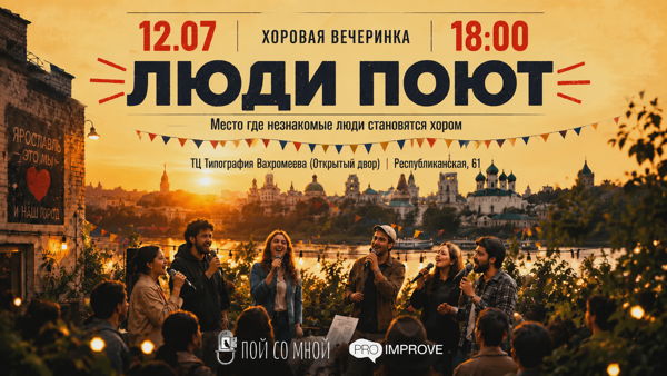 Хоровая вечеринка «ЛЮДИ ПОЮТ»