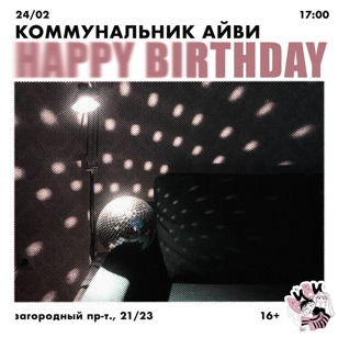 Коммунальник Айви "HAPPY BIRTHDAY"