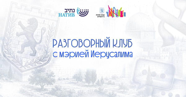 РАЗГОВОРНЫЙ КЛУБ С МЭРИЕЙ ИЕРУСАЛИМА: "ОБЩИНЫ В ИЕРУСАЛИМЕ" / В 18:00