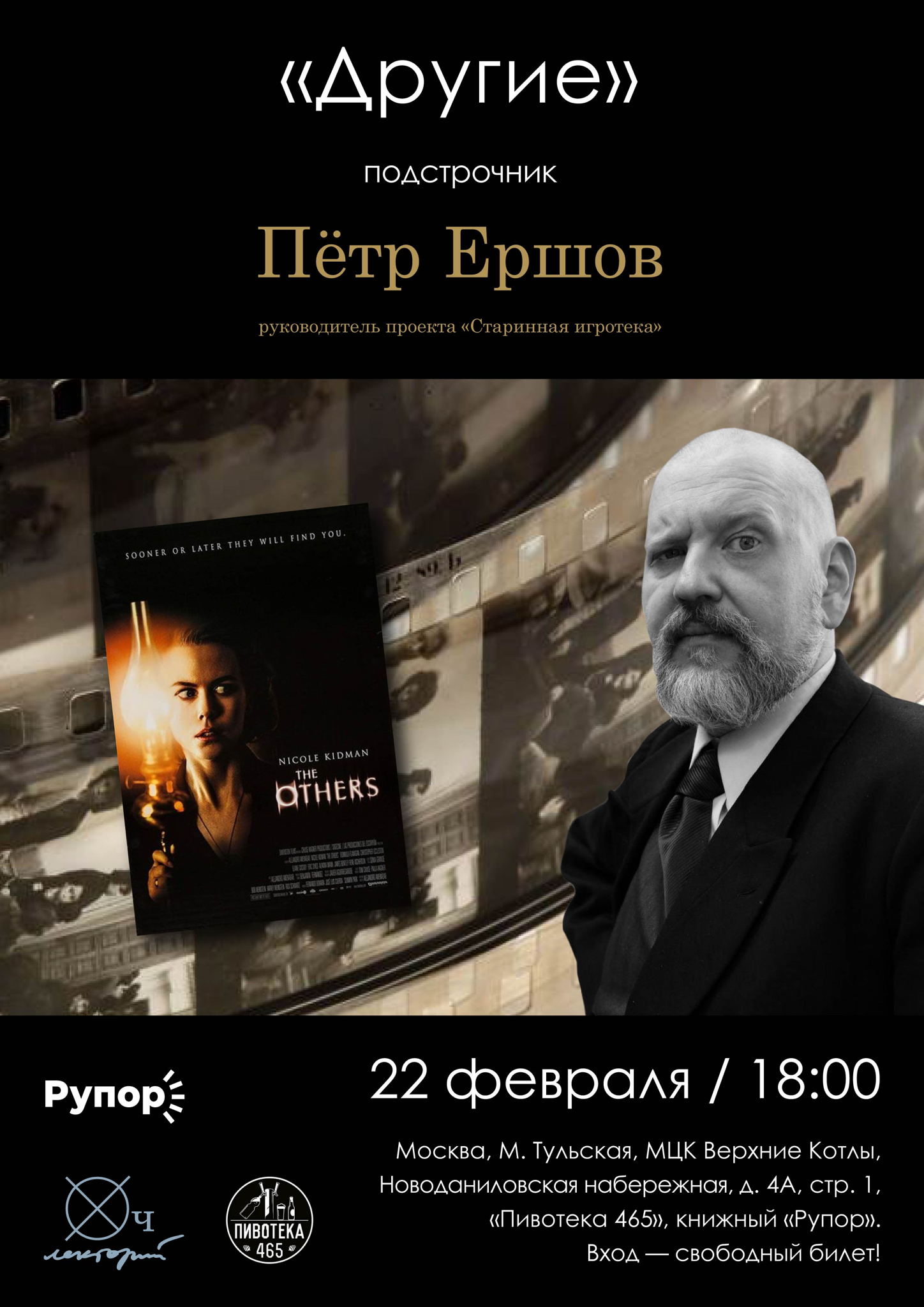 Пётр Ершов / Подстрочник / «Другие». Уютная оккупация