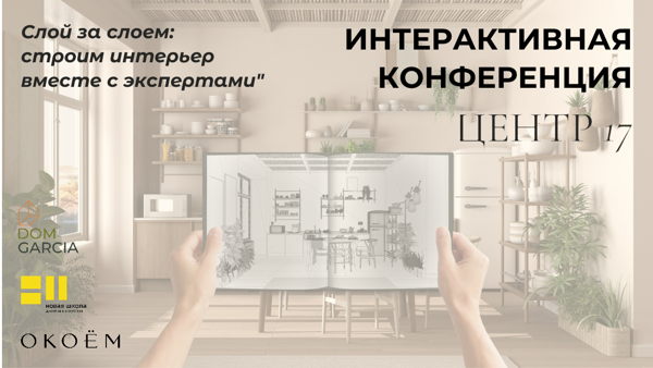 ИНТЕРАКТИВНАЯ КОНФЕРЕНЦИЯ "Слой за слоем: строим интерьер вместе с экспертами"