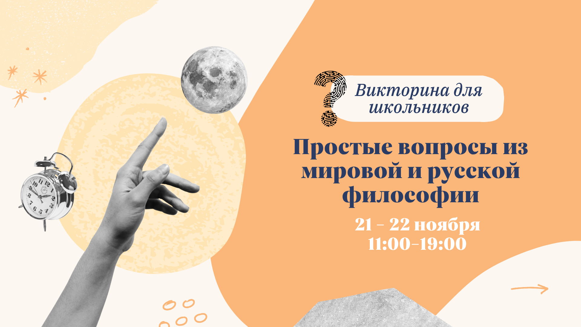 Викторина для школьников «Простые вопросы из мировой и русской философии»