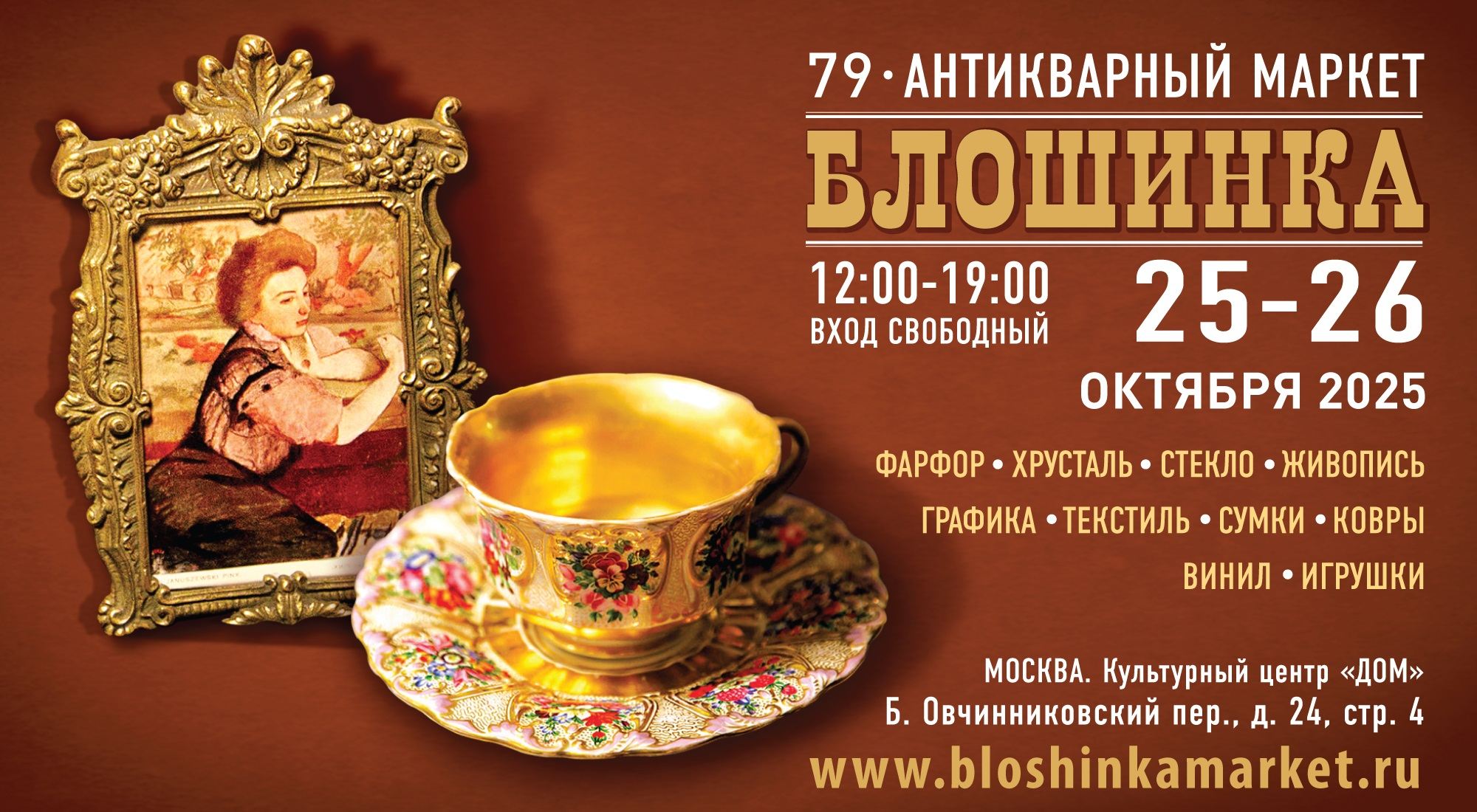 79-й Антикварный маркет "Блошинка"