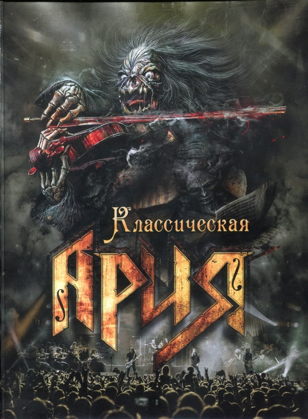 ХИТЫ ГРУППЫ "АРИЯ" НА ГИТАРЕ И ВИОЛОНЧЕЛИ
