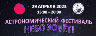 Фестиваль "НЕБО ЗОВЁТ!" СПб 29.04.2023