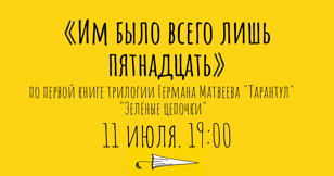 Им было всего лишь пятнадцать