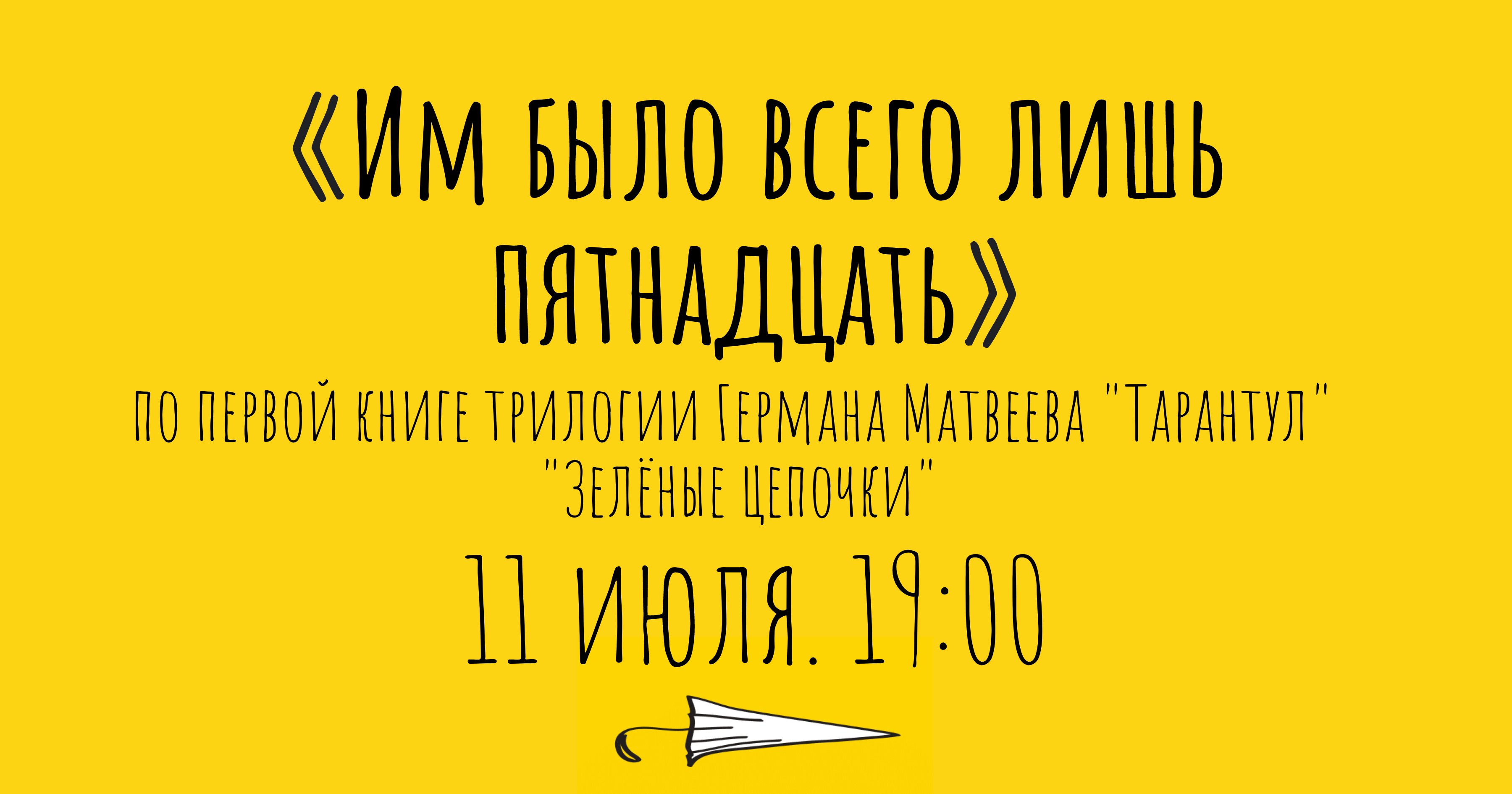 Лето 17 нам лишь по 15. Им всего лишь 15.