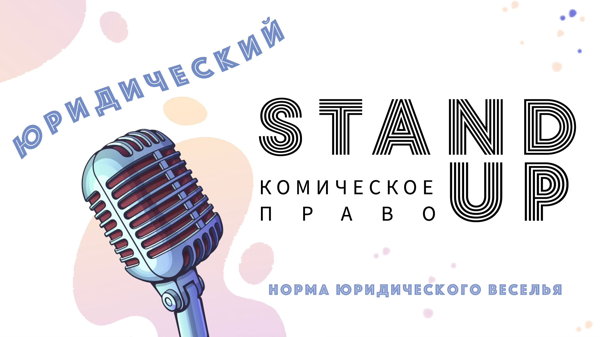 Юридический stand up "Комическое право"