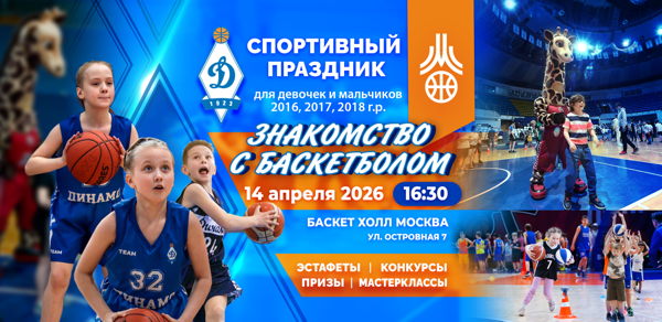 Знакомство с баскетболом 2026г. начало 16:30