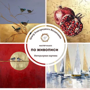 Мастер-класс по живописи «Интерьерная картина»