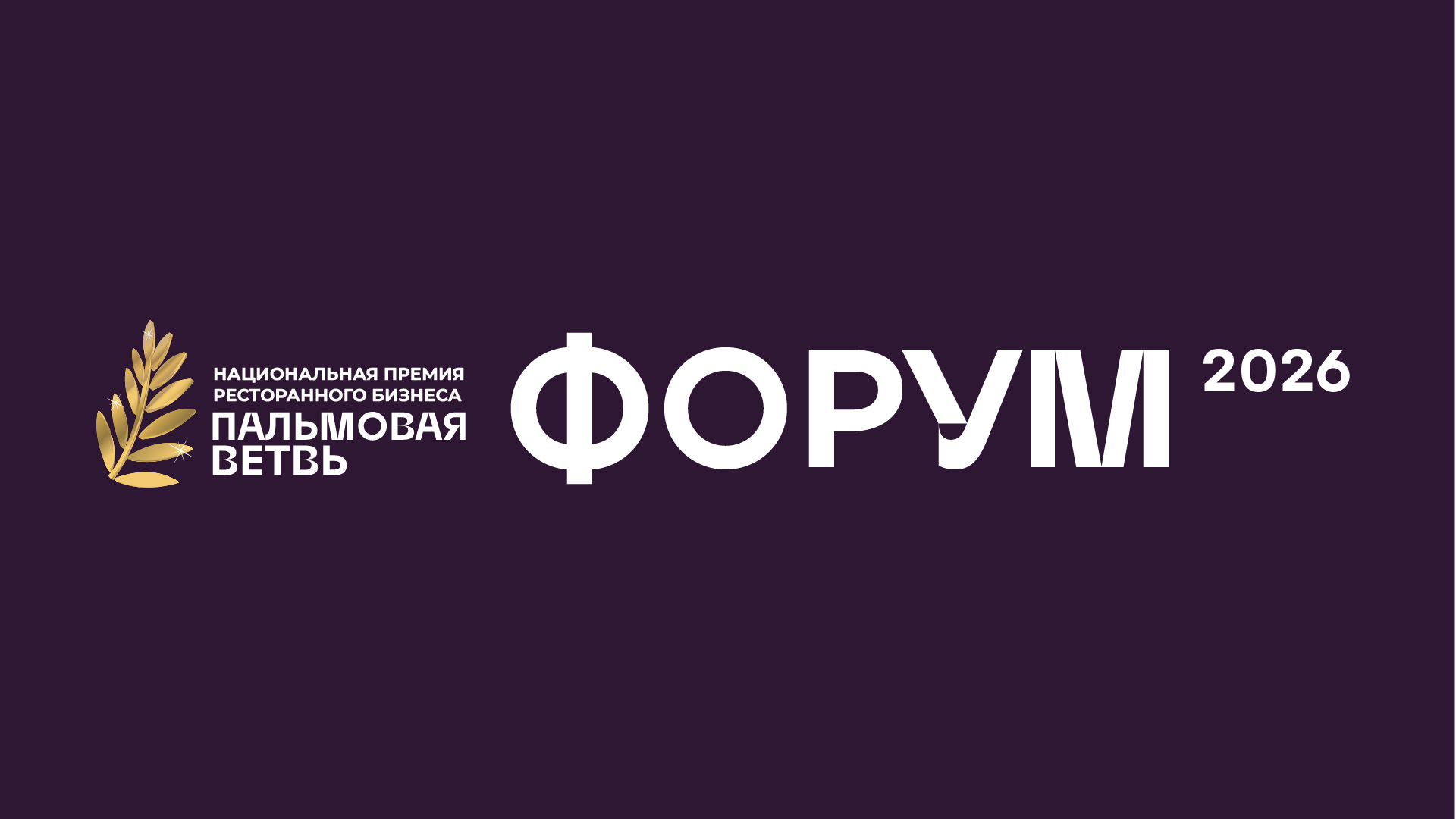 Форум «Пальмовая ветвь ресторанного бизнеса» 2026