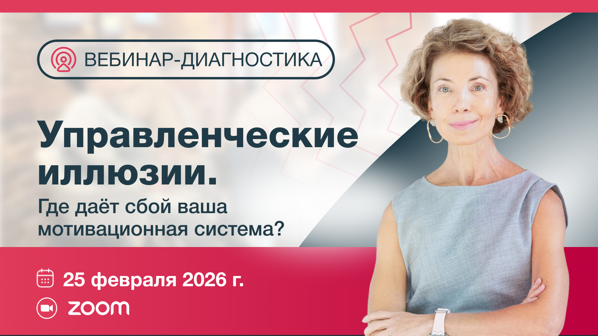 Вебинар-диагностика «Управленческие иллюзии. Где даёт сбой ваша мотивационная система?»