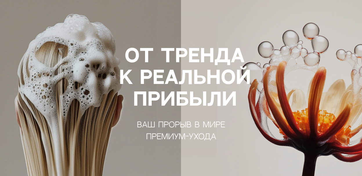 ВАШ ПРОРЫВ В МИРЕ ПРЕМИУМ-УХОДА: ОТ ТРЕНДОВ К РЕАЛЬНОЙ ПРИБЫЛИ