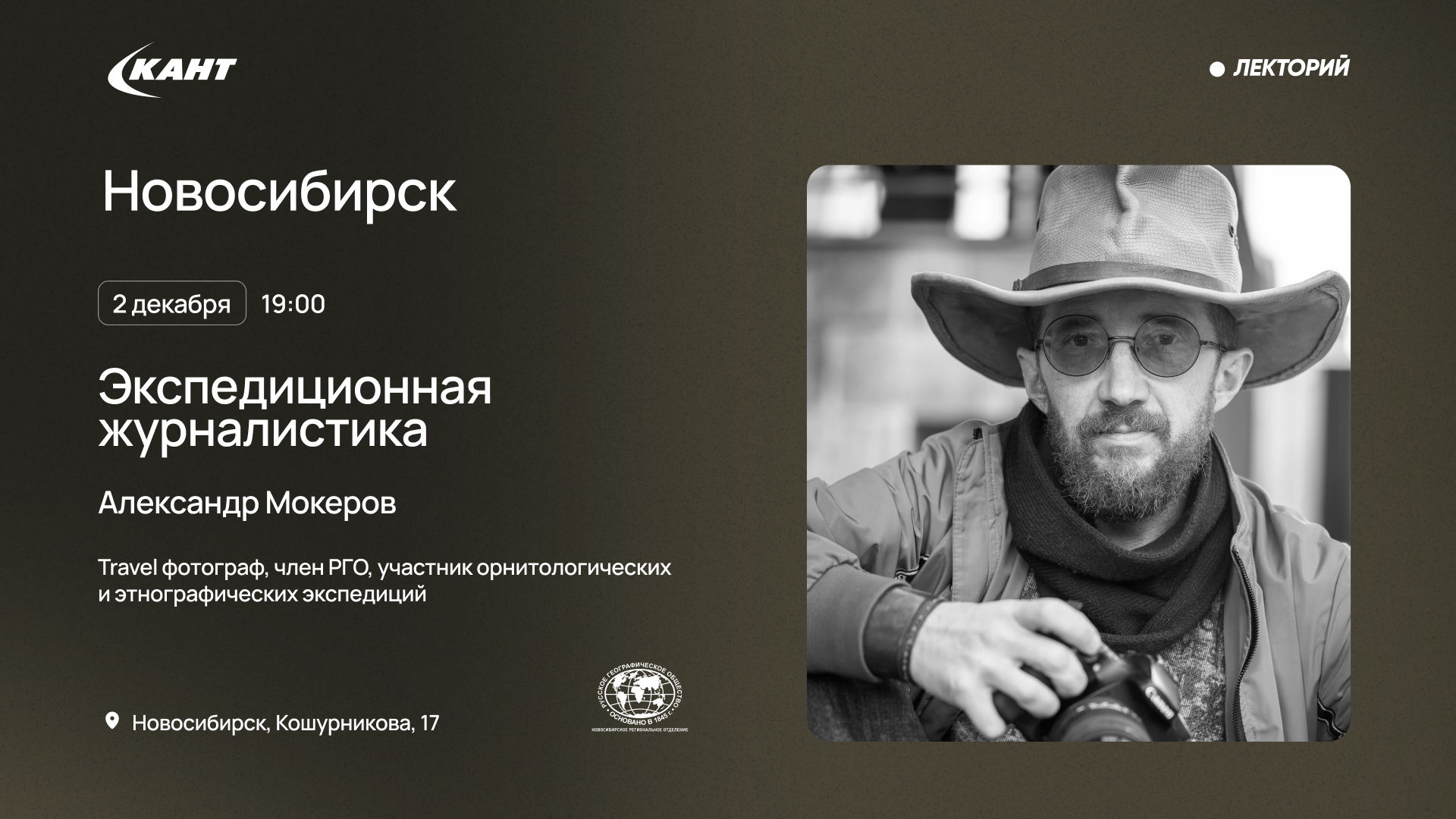 19:00 Новосибирск. Экспедиционная журналистика