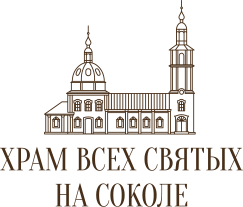 Храм Всех Святых на Соколе 