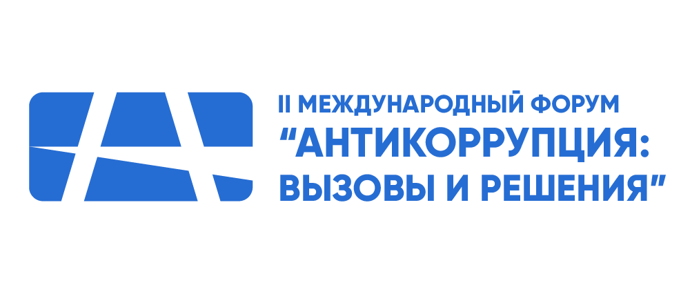 Второй международный форум «Антикоррупция: вызовы и решения»