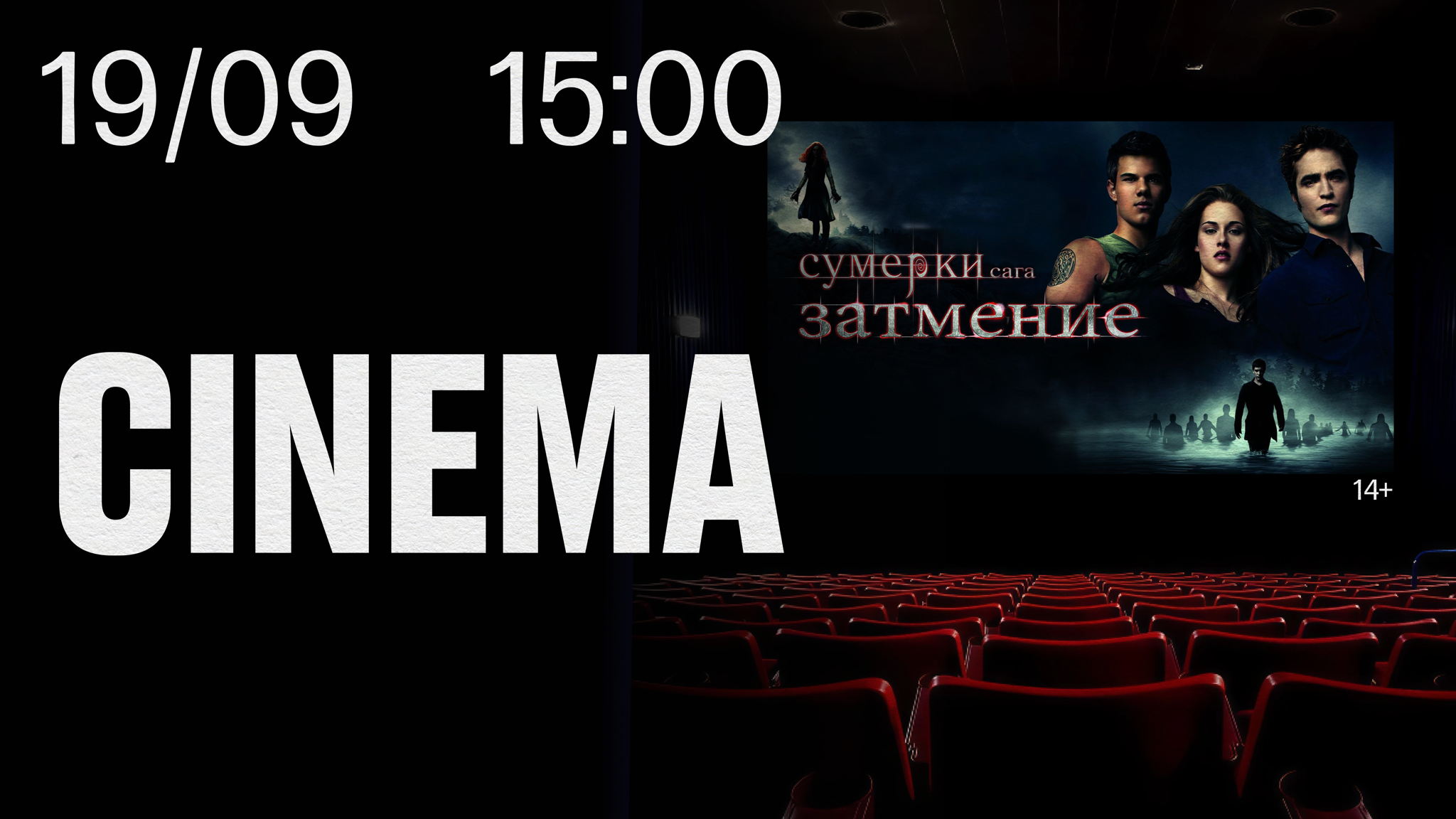 STILL CINEMA. Сумерки. Затмение 14+