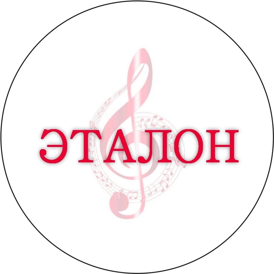 Ансамбль "Эталон"