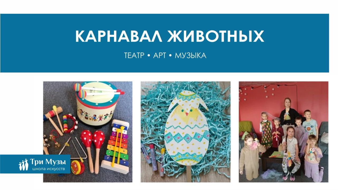 Театрально-музыкальная лаборатория «Театр в кармане»: Карнавал животных