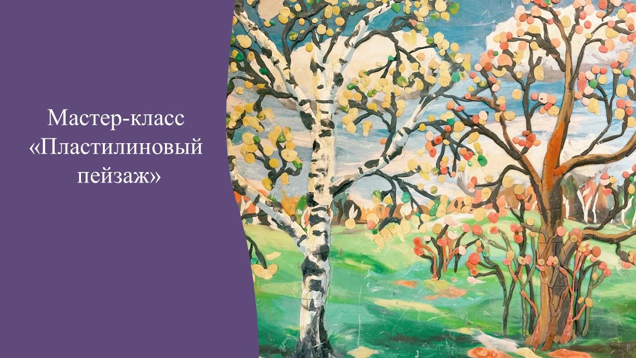 "Пейзаж из пластилина"