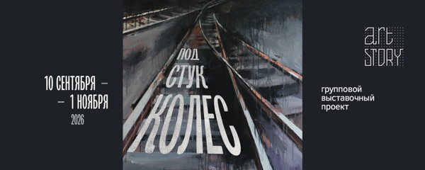 «Под стук колес». Групповая выставка в галерее Artstory