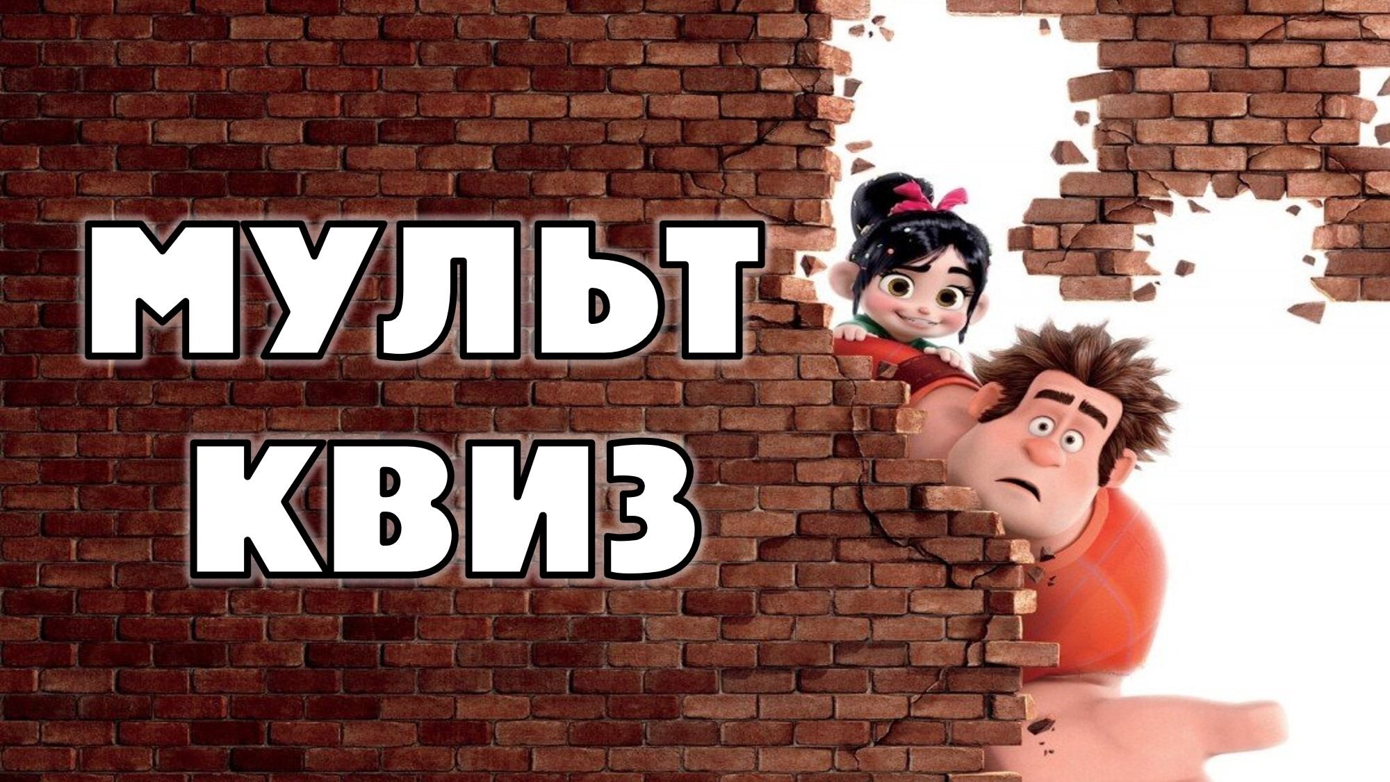 Квиз "МультКвиз"