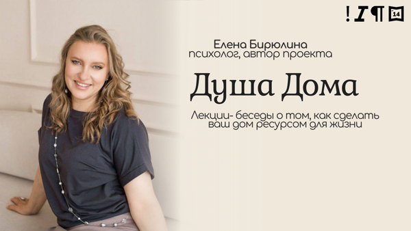 «Душа Дома» — цикл лекций-бесед психолога Елены Бирюлиной