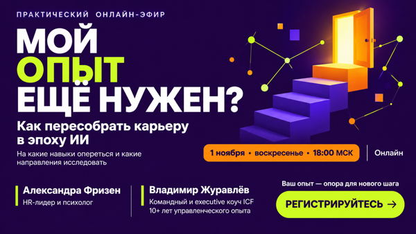 «Мой опыт ещё нужен? Как пересобрать карьеру в эпоху ИИ» Смотрим, на какие навыки можно опереться и какие направления стоит исследовать