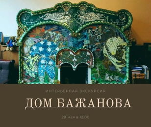 Дом Бажанова. Интерьерная экскурсия 