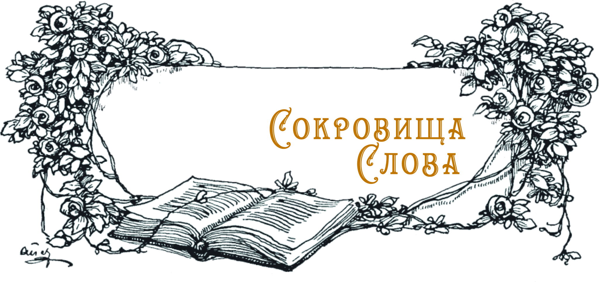 Презентация проекта "Сокровища слова", посвященного редкому книжному фонду. Книга первая. Л.Н. Толстой "Война и мир"