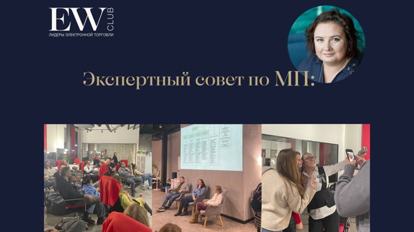 Экспертный совет по работе на маркетплейсах. Можно ли сегодня прогнозировать прибыль на МП?