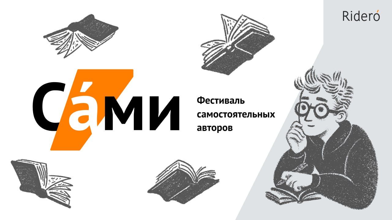 «САМИ» — фестиваль самостоятельных авторов и книг самиздата