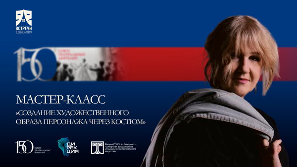 Мастер‑класс «Создание художественного образа персонажа через костюм»