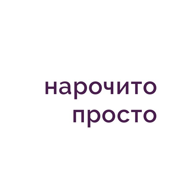 Нарочито просто | Кулинарные мастер-классы